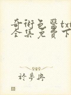 奇术色医txt全集免费下载