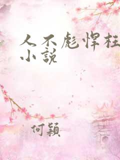 人不彪悍枉少年小说