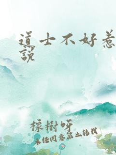 道士不好惹 小说