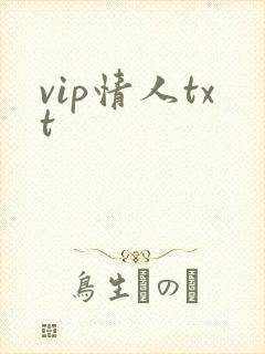 vip情人txt