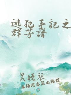 逃犯手记之列国群芳谱