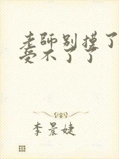 老师别摸了我快受不了了