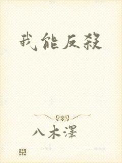 我能反杀