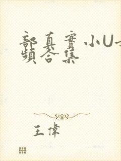 部真实小U女视频合集