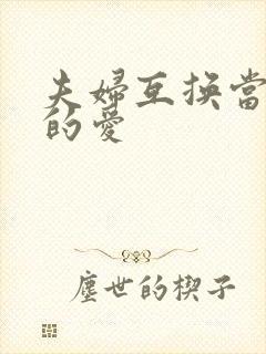 夫妇互换当面做的爱