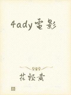 4ady电影