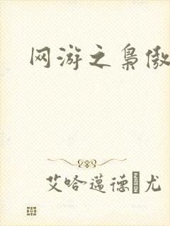 网游之枭傲天下