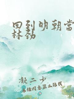 回到明朝当王爷林劲