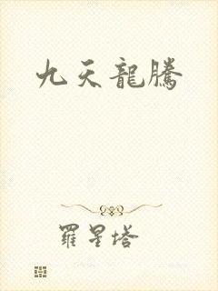 九天龙腾