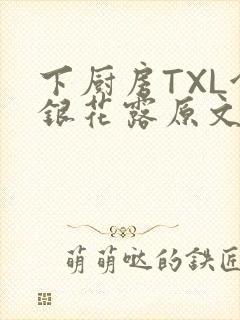 下厨房TXL金银花露原文