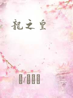 龙之皇