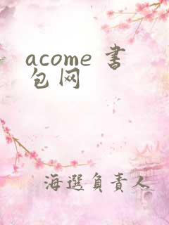 acome 书包网