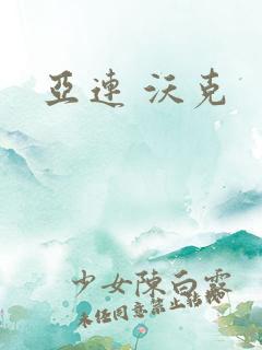 亚连 沃克