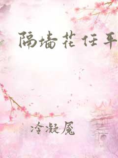 隔墙花任平生