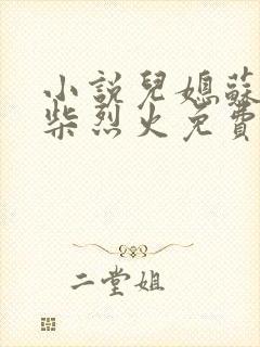 小说儿媳苏玥干柴烈火免费阅读