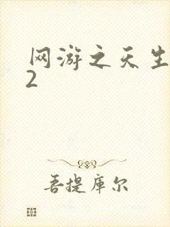 网游之天生废物2