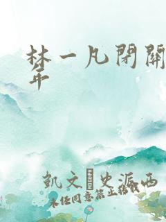 林一凡闭关十万年