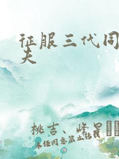 征服三代同床共夫