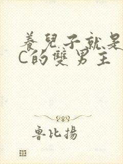 养儿子就是用来C的双男主