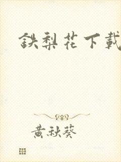 铁梨花下载
