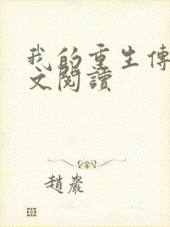 我的重生传奇全文阅读