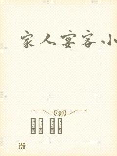 家人宴客小说