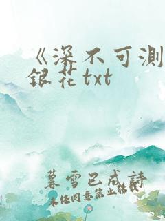 《深不可测》金银花txt