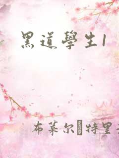 黑道学生1