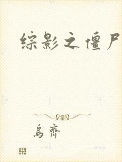 综影之僵尸林雪