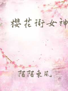 樱花街女神