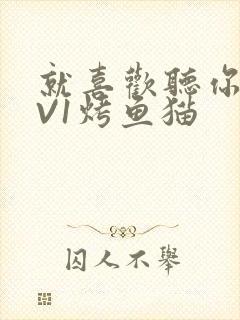 就喜欢听你叫1V1烤鱼猫