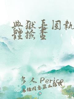 典狱长固执的身体检查