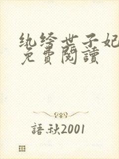 纨绔世子妃全文免费阅读