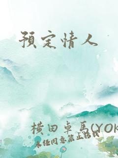 预定情人