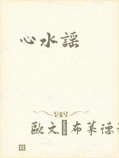 心水谣
