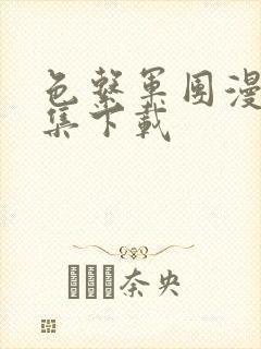 色系军团漫画全集下载