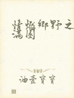 情燃乡野之村色满园