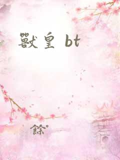 兽皇 bt