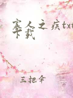 寡人之疾txt下载