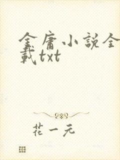 金庸小说全集下载txt