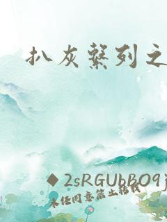 扒灰系列之目录