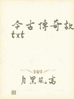 今古传奇故事版txt