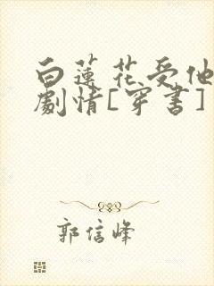 白莲花受他不走剧情[穿书]