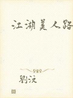 江湖美人路