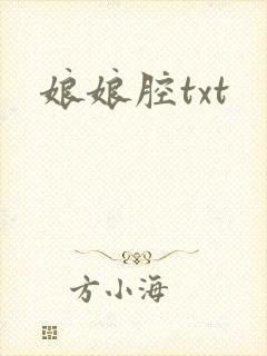 娘娘腔txt