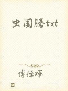 虫图腾txt