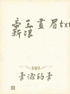 帝王画眉txt新浪