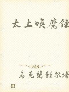 太上唤魔录