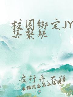 校园绑定JY收集系统