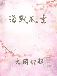 海战风云